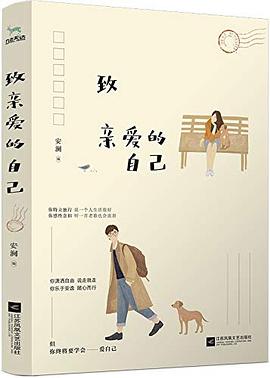 致親愛(ài)的自己 致親愛(ài)的自己