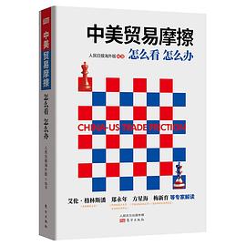 中美貿(mào)易摩擦 中美貿(mào)易摩擦