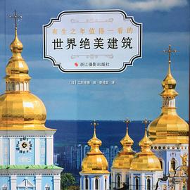世界絕美建筑 世界絕美建筑