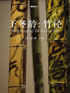 王冬齡:竹徑 王冬齡:竹徑