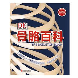 DK骨骼百科 DK骨骼百科