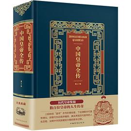 中國皇帝全傳 中國皇帝全傳
