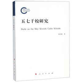 五七干校研究 五七干校研究