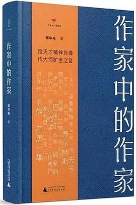 作家中的作家 作家中的作家