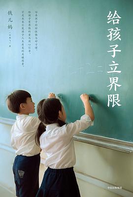 給孩子立界限 給孩子立界限