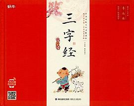 三字經(jīng)早早讀 三字經(jīng)早早讀