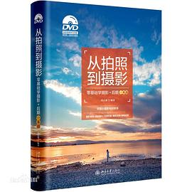 從拍照到攝影 從拍照到攝影
