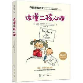 讀懂二孩心理 讀懂二孩心理