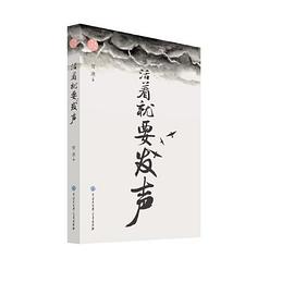 活著就要發(fā)聲 活著就要發(fā)聲