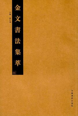 金文書法集萃 金文書法集萃