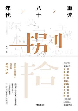 重讀八十年代 重讀八十年代