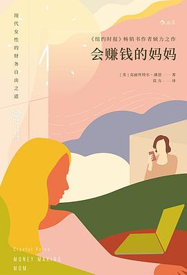 會賺錢的媽媽 會賺錢的媽媽