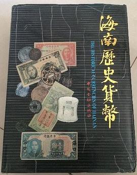 海南歷史貨幣 海南歷史貨幣