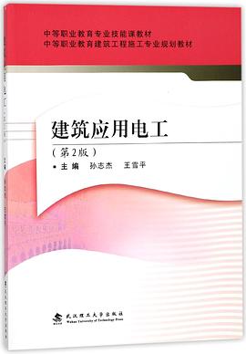 建筑應用電工 建筑應用電工