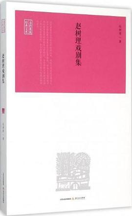 趙樹理戲劇集 趙樹理戲劇集