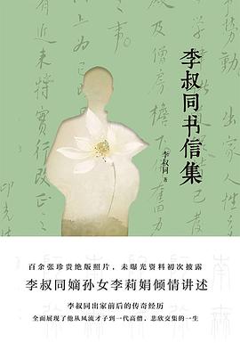 李叔同書信集 李叔同書信集