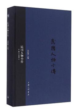 民國人物小傳 民國人物小傳