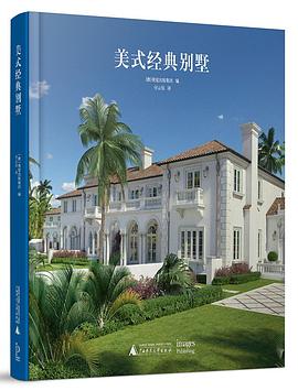 美式經典別墅 美式經典別墅