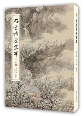 梅景書屋畫事 梅景書屋畫事