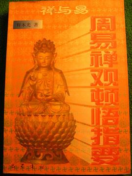禪與易釋本光 禪與易釋本光