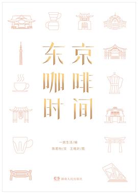 東京咖啡時間 東京咖啡時間