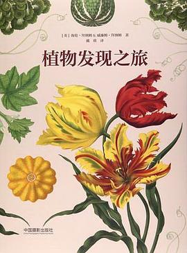 植物發現之旅 植物發現之旅