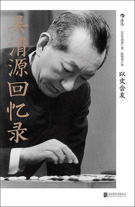 吳清源回憶錄 吳清源回憶錄