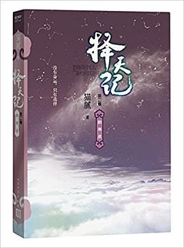 擇天記第二卷 擇天記第二卷