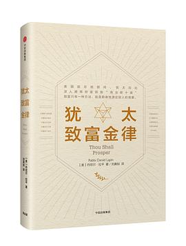 猶太致富金律 猶太致富金律