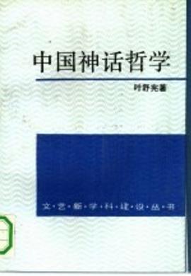 中國神話哲學 中國神話哲學