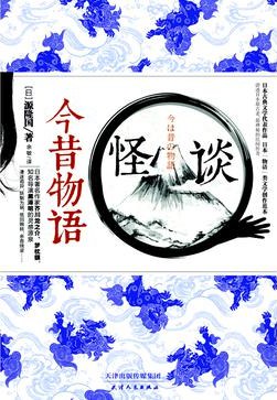 怪談今昔物語 怪談今昔物語