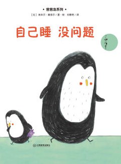 自己睡沒問題 自己睡沒問題