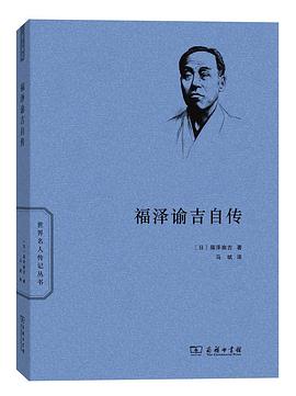 福澤諭吉自傳 福澤諭吉自傳