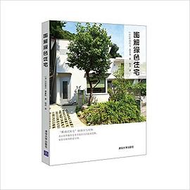 圖解綠色住宅 圖解綠色住宅