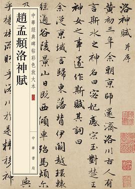 趙孟頫洛神賦 趙孟頫洛神賦