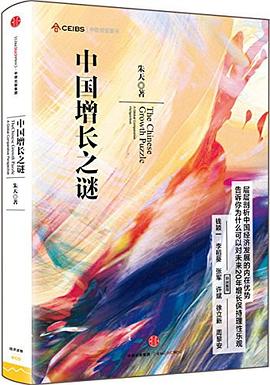 中國增長之謎 中國增長之謎