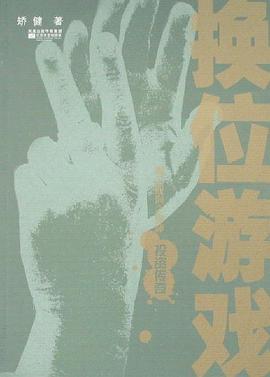 換位游戲矮健 換位游戲矮健