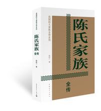 陳氏家族全傳 陳氏家族全傳