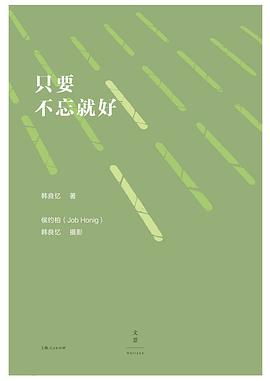 只要不忘就好 只要不忘就好