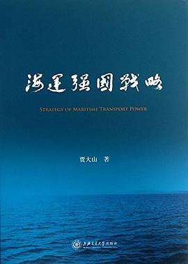 海運強國戰略 海運強國戰略