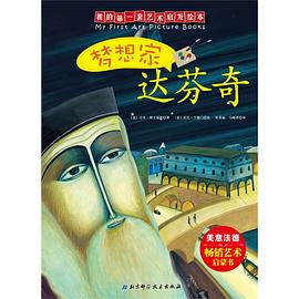 夢(mèng)想家達(dá)芬奇 夢(mèng)想家達(dá)芬奇