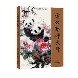 當代藝壇大師 當代藝壇大師