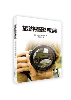 旅游攝影寶典 旅游攝影寶典