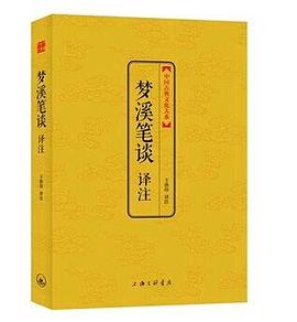 夢溪筆談譯注 夢溪筆談譯注