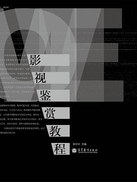 影視鑒賞教程 影視鑒賞教程