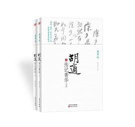 胡適傳記菁華 胡適傳記菁華
