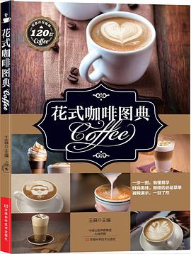 花式咖啡圖典 花式咖啡圖典