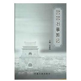 回回舊事類記 回回舊事類記