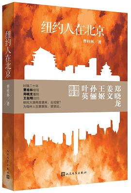 紐約人在北京 紐約人在北京
