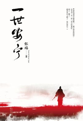 一世安寧張瑞 一世安寧張瑞